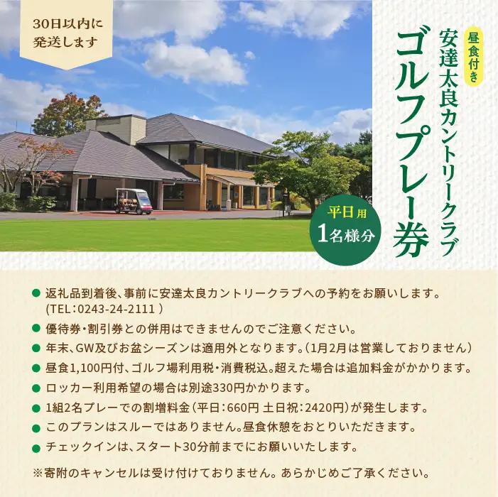 安達太良カントリークラブ ゴルフプレー券（平日用）【株式会社安達太良カントリークラブ】