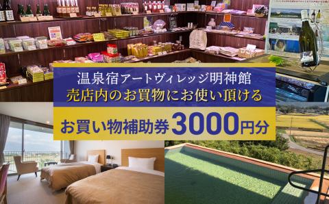 信州八重原温泉　アートヴィレッジ明神館　お買い物補助券