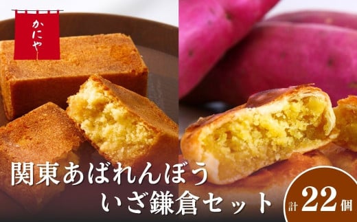 関東あばれんぼう いざ鎌倉 セット | お菓子 スイーツ デザート おやつ 銘菓 ギフト プレゼント 贈答 贈り物 株式会社かにや 埼玉県 狭山市