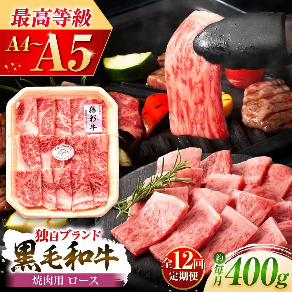 12回定期便 フジチク 藤彩牛 ロース 焼肉用 約400g BHAD095 焼肉 