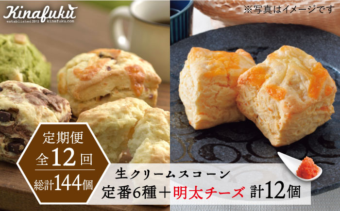 【全12回定期便】【 ご自宅用 】 定番 スコーン + 明太 チーズ スコーン 計 12個 セット 糸島市 / スコーン専門店キナフク [AFA026]