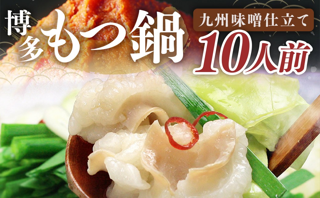 国産牛もつ 1kg オーバー 九州 味噌 もつ鍋 10人前 博多もつ鍋 国産牛 もつなべ 鍋 鍋セット 牛 もつ モツ 小腸 牛ホルモン 味噌スープ 福岡県 嘉麻市 冷凍