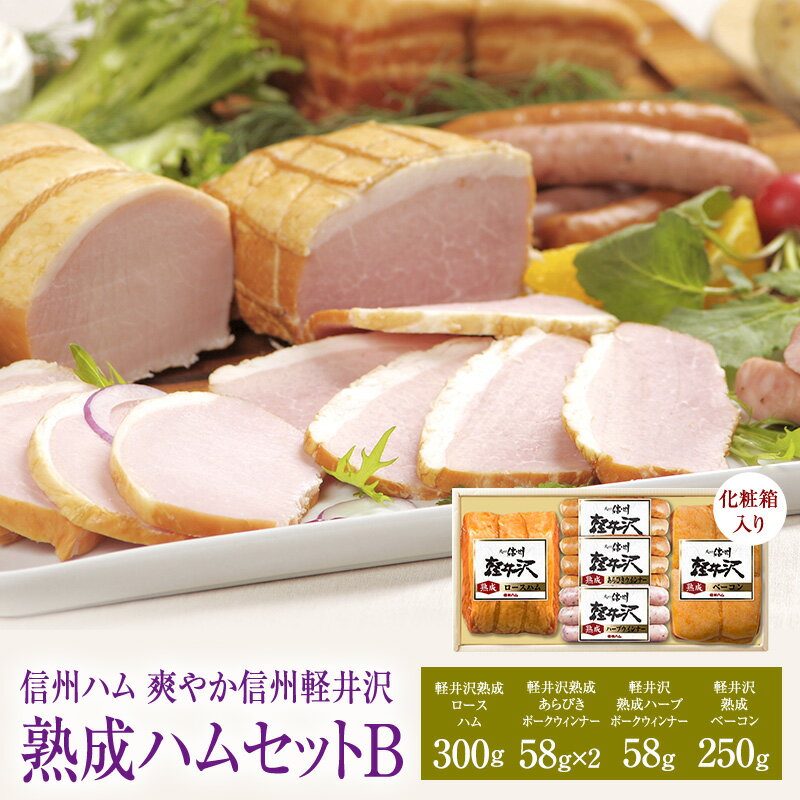 【ふるさと納税】爽やか信州軽井沢 熟成 セット B 詰め合わせ / 熟成 ロースハム 300g 熟成 ベーコン 250g 熟成 あらびきウインナー 58g 2個 熟成 ハーブ ウインナー 58g 信州ハム