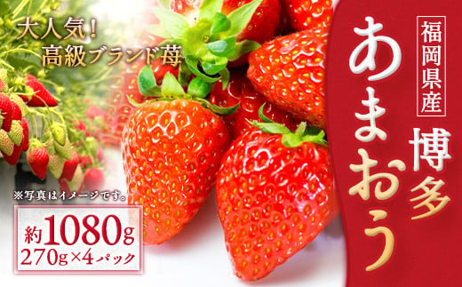 いちご「あまおう」 約270g×4パック 合計約1080g 苺 果物 フルーツ 【2025年1月下旬~3月順次発送予定】