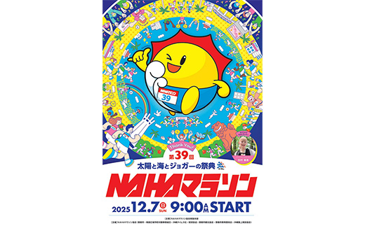 【県外在住者限定】第39回 NAHAマラソン ふるさと納税出走権