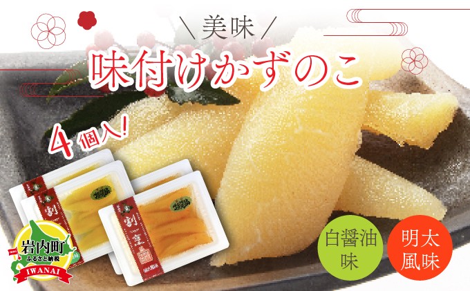 
まるりょう割烹 味付け数の子 2種セット4個入（白醤油味・明太風味） F21H-476
