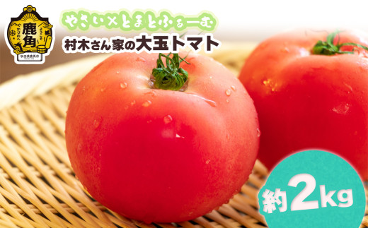 村木さん家の 大玉 トマト 2kg【やさい×とまとふぁーむ】 トマト 野菜 新鮮 旬 県産 国産 お中元 お歳暮 母の日 父の日 グルメ ギフト 故郷 秋田 あきた 鹿角市 鹿角 送料無料