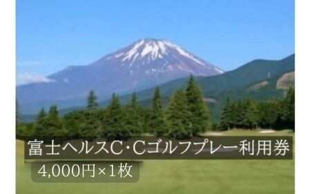 ゴルフ場利用券 4,000円 1枚 （ 町内9 ゴルフ場 共通 ） 富士山 静岡県 富士ヘルスCC プレー券 チケット 利用券