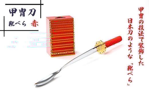 No.154-01 甲冑刀－靴べら（赤） ／ 日本刀 甲冑技法 熟練 職人技 歴史好き 甲冑好き レッド 埼玉県