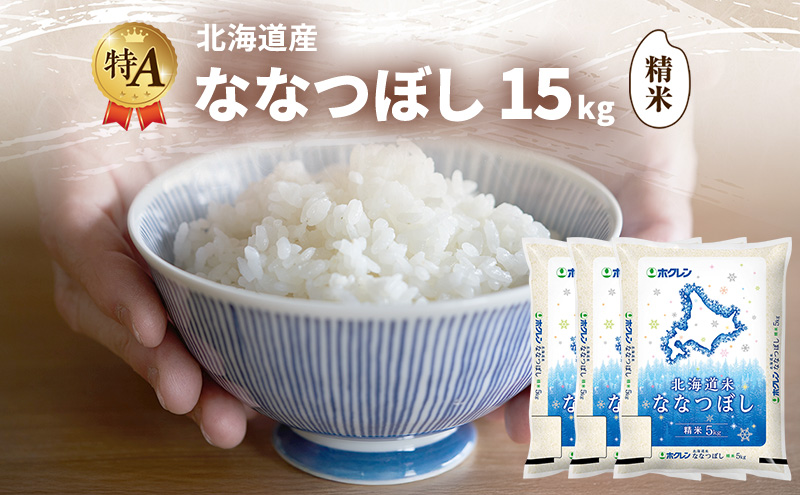 北海道産 ななつぼし 精米 15kg 米 特A 獲得 白米 ごはん 道産米 ブランド米 15キロ お米 ご飯 米 北海道米 JAふらの ホクレン ホクレン米 送料無料 北海道 富良野市