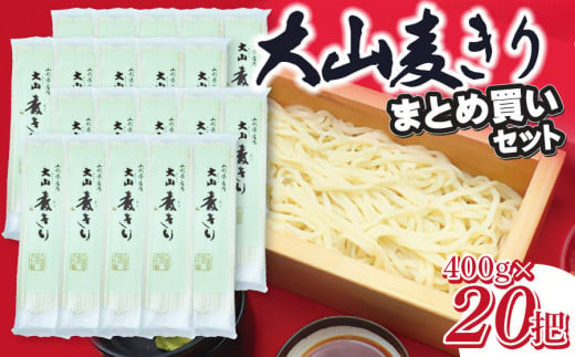 
大山むぎきり　まとめ買いセット （400g×20把）1箱　庄内観光物産館
