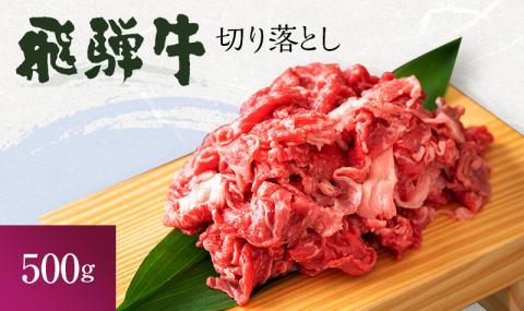 岐阜県海津市産 飛騨牛　すき焼き用　切り落し　500g