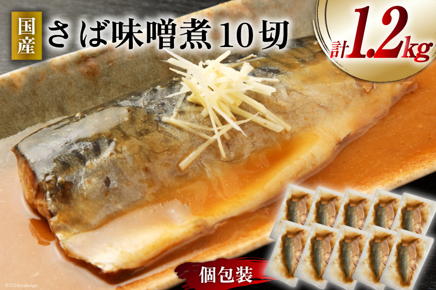 国産 さば 味噌煮 120g×10パック [阿部長商店 宮城県 気仙沼市 20564777] 個包装 真空パック 鯖 サバ さば 味噌煮 惣菜 魚 加工品 切り身 さばみそ サバ味噌 簡単 簡単調理 温めるだけ 冷凍