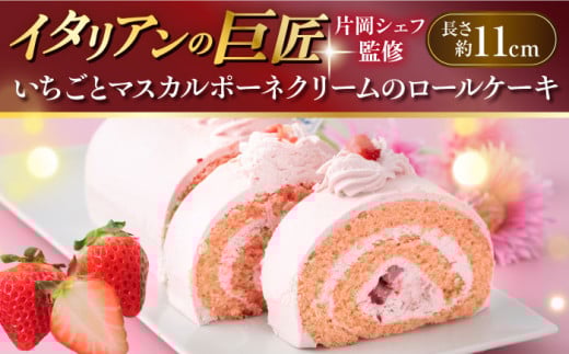 【片岡シェフ監修】いちごとマスカルポーネクリームのロールケーキ  イタリアンの巨匠 シェフ監修 ミックス粉不使用 いちご ピスタチオ 冷凍【ファミール製菓株式会社】 [AKCI013]