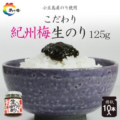 ふるさと納税 小豆島町 島乃香 紀州梅入り生のり佃煮 125g×10本