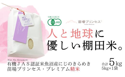魚沼産にじのきらめき 精米5kg 令和７年産米 有機ＪＡＳ認証米 (転換期間中) 新潟県津南町