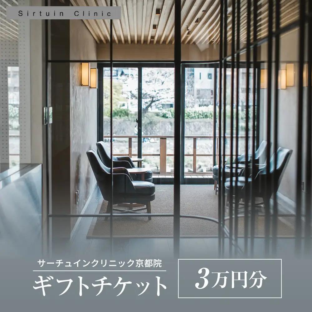 ≪サーチュインクリニック京都院≫ ギフトチケット３万円分［ 京都 木屋町 鴨川 旅行 非日常 アンチエイジング メンテナンス クリニック サプリメント 人気 おすすめ 割引 チケット クーポン 観光 ふるさと納税 ］