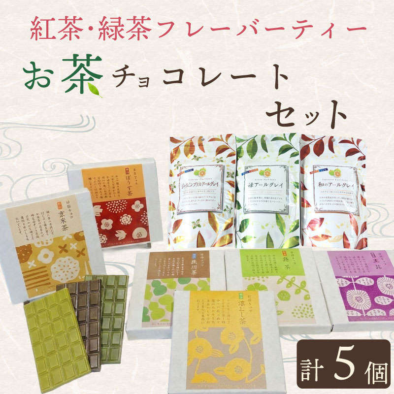 【ふるさと納税】 お茶チョコと紅茶・緑茶フレーバーティーセット お茶チョコ 4個 緑茶 紅茶 フレーバーティー 1袋 無香料 保存料なし ギフト 抹茶 ほうじ茶 玉露 深蒸し茶 煎茶 掛川茶 玄米茶 茶味 茶 おちゃ 水出し お湯出し 兼用 ティーバッグ 喜作園 静岡県 牧之原市