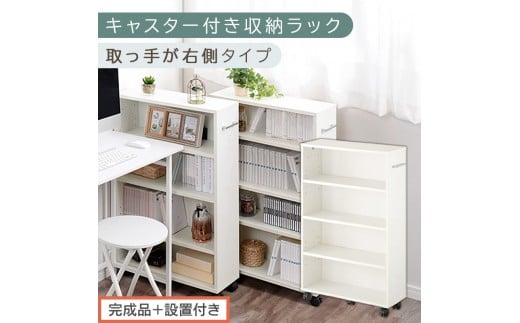 【完成品＋設置付き】キャスター付き収納ラック〔取っ手が右側タイプ〕（ホワイト）収納 ワゴン キャスター付き 収納棚 おしゃれ ロータイプ スリム 20cm 隙間収納 本棚 漫画 収納ラック キッチン収納 チェスト AKONBR920117-R-WH