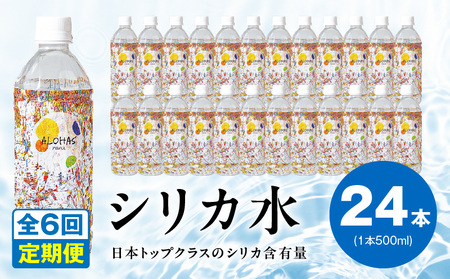 【定期便】シリカ水 500ml 24本×全6回