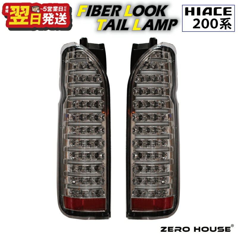 【ふるさと納税】ハイエース テールライト テールランプ LED ファイバールック テール クリアカバー×インナーメッキ 200系 全型対応 左右セット ライト 車 自動車 パーツ カー用品 車用品 ZERO HOUSE 最短 翌日発送 5営業日 大阪府 泉佐野市 送料無料
