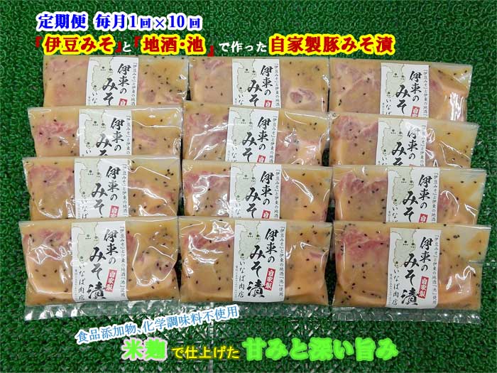 W10【ふるさと納税】【定期便 全10回】「いとうのいいもの」認定 いなば肉店 伊東のみそ漬 国産豚 12枚セット 毎月1回×10回