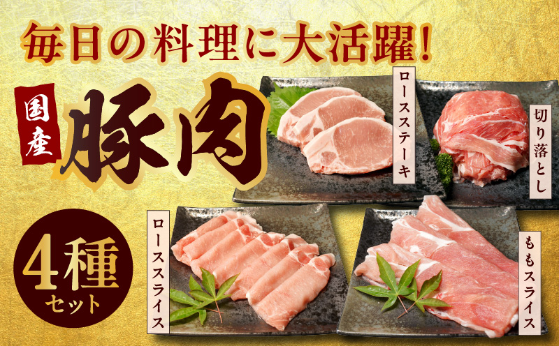 【年内発送】国産 豚肉 4種 総量 1.2kg 300g×4【氷温熟成×極味付け】 within2024 mrz0010y