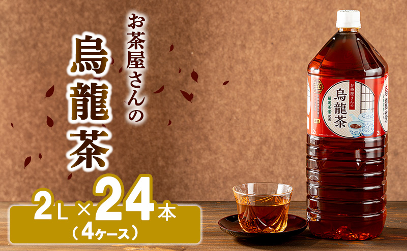 【ふるさと納税】 烏龍茶 ウーロン茶 2L 24本 飲み物 飲料 ドリンク 水分補給 ヘルシー 食事のおともに<br><br>