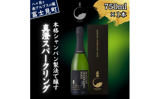 真澄 スパークリング 750ml 箱入 純米酒 泡酒 発泡 日本酒 地酒 酒 食中酒 女性 おすすめ 宮坂醸造 老舗 諏訪五蔵 富士見蔵 パーティー 女子会 プレゼント ギフト 贈り物 贈答 家飲み 宅飲み 晩酌 お歳暮 父の日 母の日 信州 長野県 富士見町