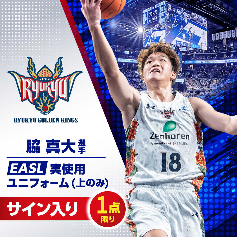 【ふるさと納税】【琉球ゴールデンキングス】脇真大選手実使用 EASL25-26シーズン サイン入りユニフォーム (上のみ) バスケットボール グッズ 限定 Bリーグ 沖縄市 / 沖縄JTB株式会社[BCAL027]