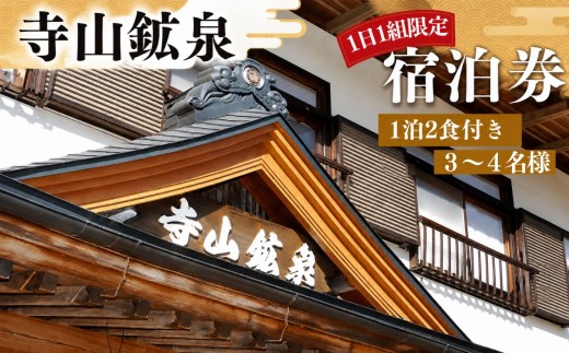 
                  寺山鉱泉【1日1組限定】宿泊券(1泊2食付き、3～4名様)｜矢板市 温泉 観光 旅行 宿泊クーポン チケット
                