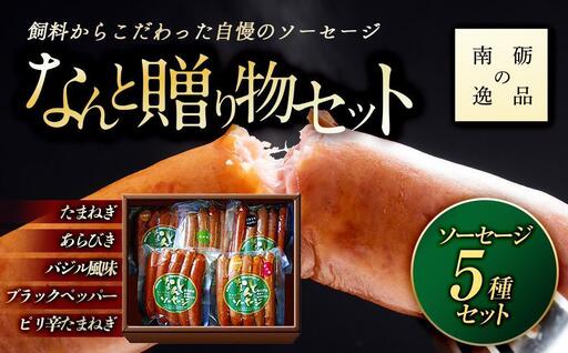 なんと贈り物セットA ソーセージ100ｇ×5種類《南砺の逸品》