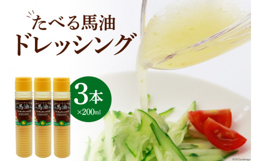 
無添加 たべる馬油 ドレッシング 200ml×3本 調味料 柚子胡椒 和風だし / メイン こうねまーゆ本舗 / 福岡県 筑紫野市
