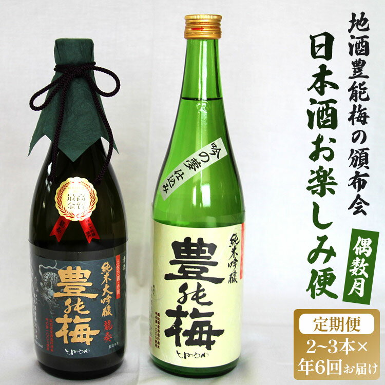 【ふるさと納税】【偶数月定期便・年6回お届け】地酒豊能梅の頒布会 日本酒お楽しみ便 - お酒 おさけ 日本酒 アルコール 飲み物 飲物 飲料 定期便6回 毎回2〜3本お届け 頒布会 飲み比べ 味比べ おたのしみ お楽しみ 晩酌 宅飲み 豊能梅 高知県 香南市【常温】Wgs-0126