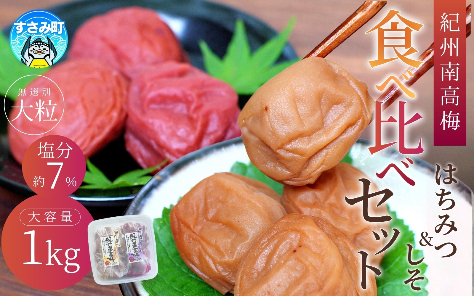 梅干し 紀州南高梅 大粒 食べ比べ はちみつ しそ 1㎏ 塩分約8% 無選別 ご家庭用 訳あり【khs122】