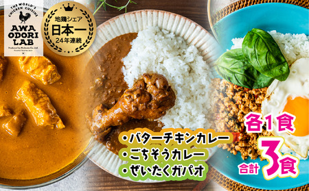 旅する阿波尾鶏シリーズ 3種 各1食入 計3食 バターチキンカレー ごちそうカレー ぜいたくガパオ カレー ガパオ タイ料理 常温 レトルト AWAODORI LAB