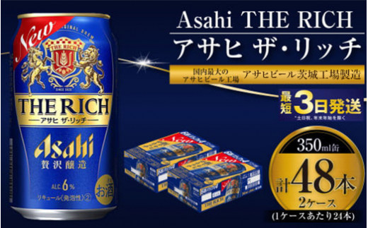 
アサヒ ザ・リッチ 350ml 24本 2ケース 合計48本 |ビール アサヒビール 贅沢ビール 酒 お酒 発泡酒 アサヒビール ザリッチ 24缶 2箱 合計48缶 缶ビール 茨城県守谷市 送料無料
