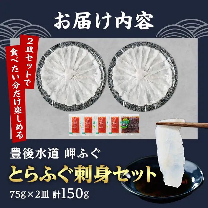 とらふぐ 刺身 セット2皿セット 4～5人前  (計150g・75g×2皿) 【JJ003】【浪井丸一水産】