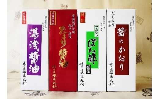 
                  湯浅醤油 ・ たまり醤油 ・ すだちぽん酢醤油 ・ だし入り醤油 500ml×4本組【しょうゆ 濃口醤油 こいくち 刺身 さしみ ぽん酢 詰め合わせセット】_S6109n
                