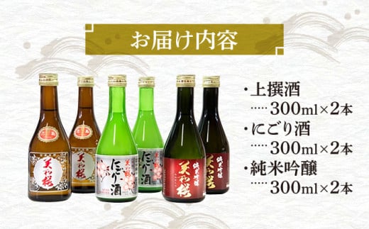 美和桜酒造の飲み比べセット 三次市/美和桜酒造 [APBF006]