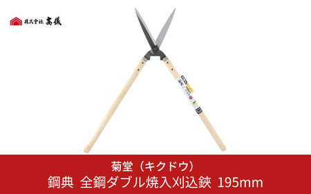 鋼典 全鋼ダブル焼入刈込鋏 195mm 園芸用品 剪定ばさみ