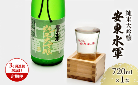 日本酒 純米大吟醸 安東水軍 地酒 日本酒【720ml×1本】【定期便3ヶ月】