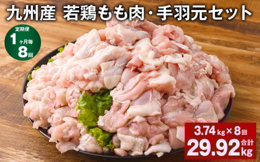 【1ヶ月毎8回定期便】 九州産 若鶏もも肉・手羽元セット 計約29.92kg（約3.74kg×8回） 鶏肉 もも肉 手羽元【お申込み翌月から出荷】