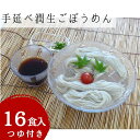 【ふるさと納税】手延べ潤生ごぼうめん16食入つゆ付