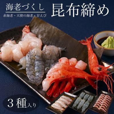 ふるさと納税 高岡市 【3種】『海老の昆布締め』(甘えび、赤海老、天使の海老)「魚との清水」富山県 高岡市