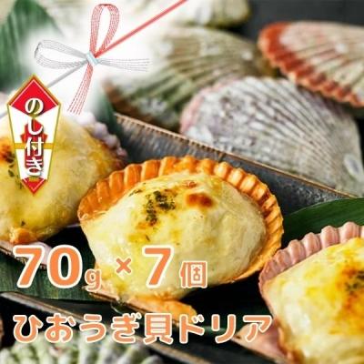 ふるさと納税 海士町 【のし付き】ひおうぎ貝ドリアセット70g×7個 オリジナルベシャメルソース ドリア CAS冷凍