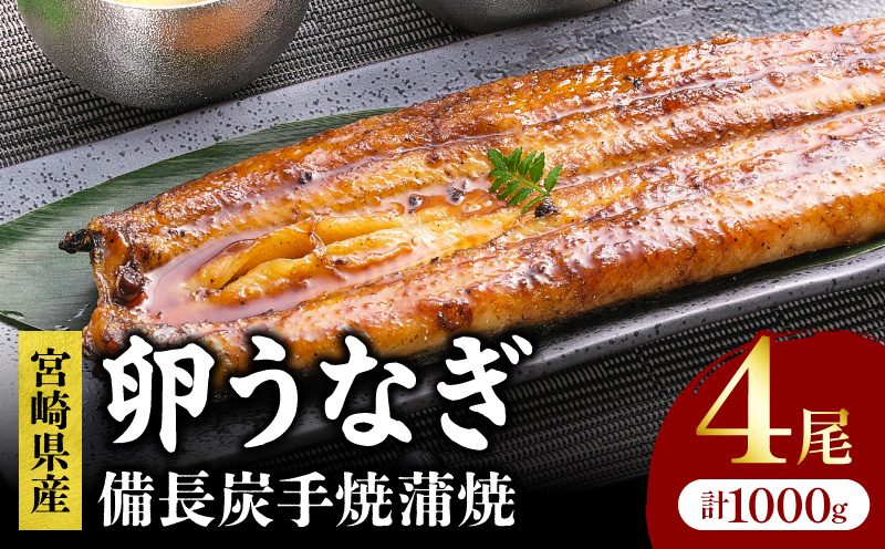 「卵うなぎ」備長炭手焼蒲焼 4尾(計1000g) うなぎ 蒲焼 国産