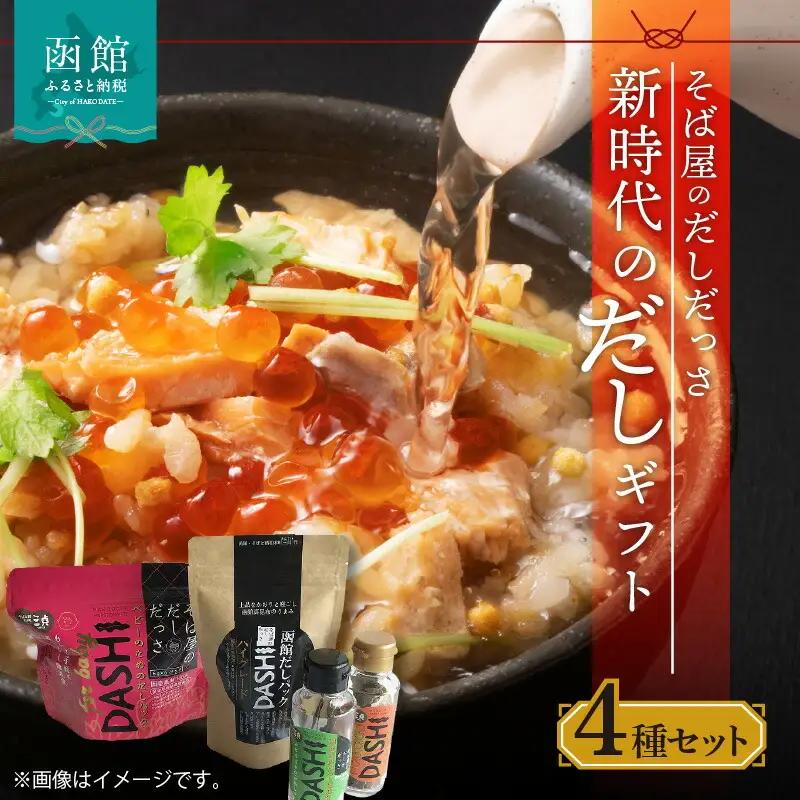 そば屋のだしだっさ・新時代のだしギフト 真昆布だし だしパック だし醤油 鰹節 にぼし しいたけ そば スープ 贈答用 ギフト 北海道 函館市 ふるさと納税_HD045-005