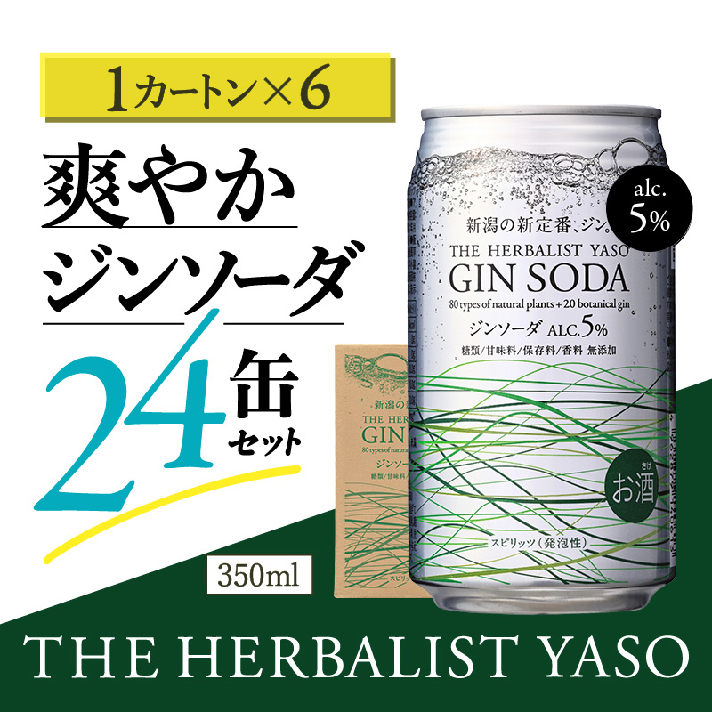 THE HERBALIST YASOジンソーダ144缶セット 24缶×6箱 お酒 新潟クラフトジン クラフト ジン 新潟 新潟県産 にいがた 上越 上越産