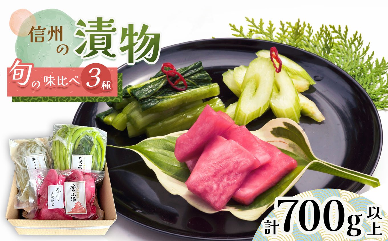 
                  信州の漬物 3種 食べ比べ セット 合計700g以上 | 漬物 漬け物 つけもの 信州産 ふるさと納税
                